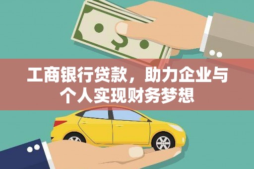 山阳工商银行贷款，助力企业与个人实现财务梦想
