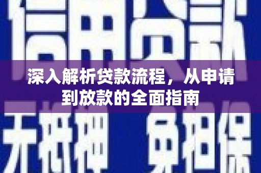 山阳深入解析贷款流程，从申请到放款的全面指南