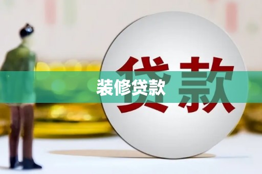 山阳装修贷款