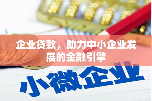 山阳企业贷款，助力中小企业发展的金融引擎
