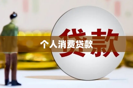 山阳个人消费贷款