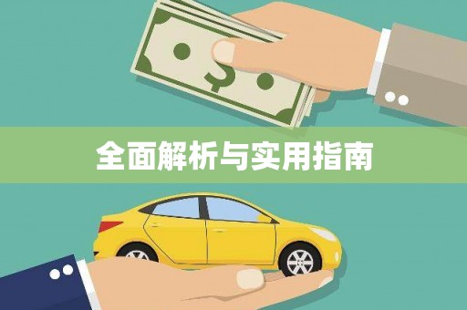 山阳全面解析与实用指南