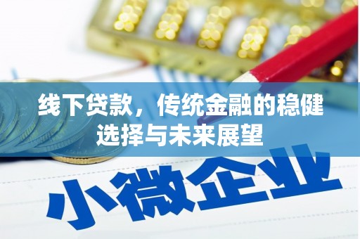山阳线下贷款，传统金融的稳健选择与未来展望