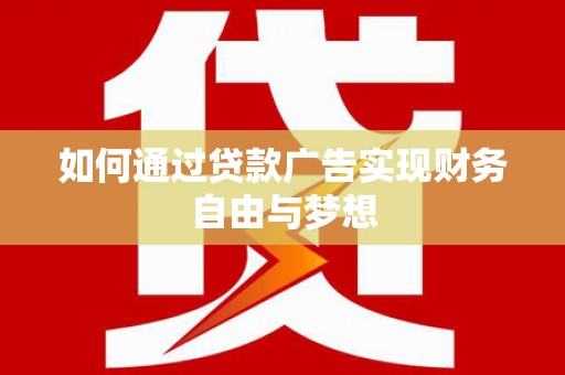 山阳如何通过贷款广告实现财务自由与梦想