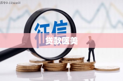 山阳贷款医美