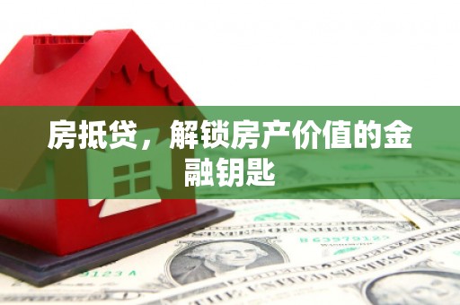 山阳房抵贷，解锁房产价值的金融钥匙