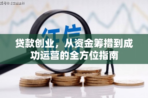 山阳贷款创业，从资金筹措到成功运营的全方位指南