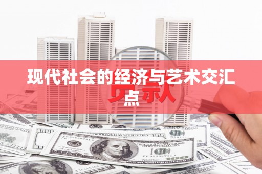 山阳现代社会的经济与艺术交汇点