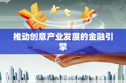 山阳推动创意产业发展的金融引擎