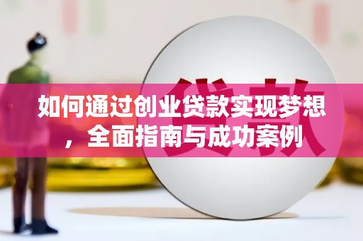 山阳如何通过创业贷款实现梦想，全面指南与成功案例