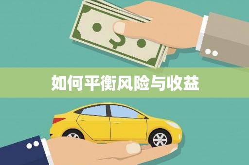 山阳如何平衡风险与收益