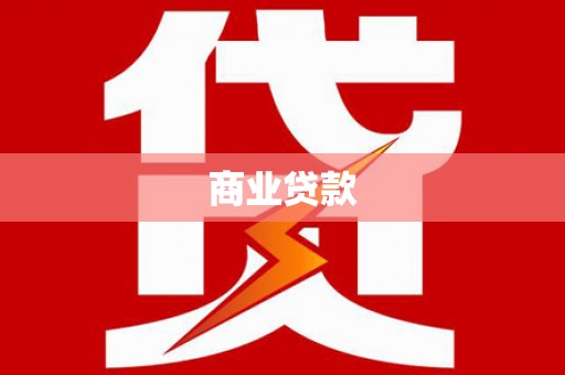 山阳商业贷款