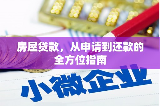 山阳房屋贷款，从申请到还款的全方位指南