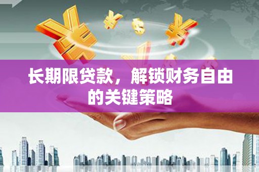 山阳长期限贷款，解锁财务自由的关键策略