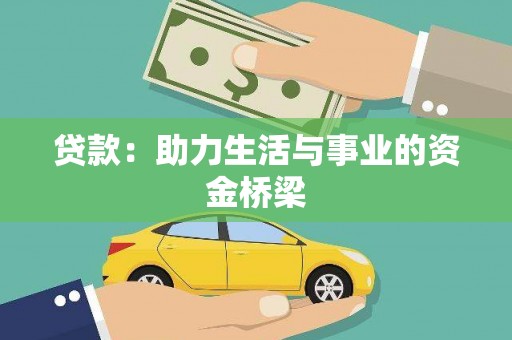 山阳贷款：助力生活与事业的资金桥梁