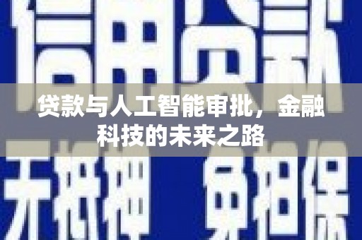山阳贷款与人工智能审批，金融科技的未来之路