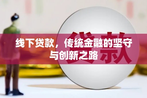 山阳线下贷款，传统金融的坚守与创新之路