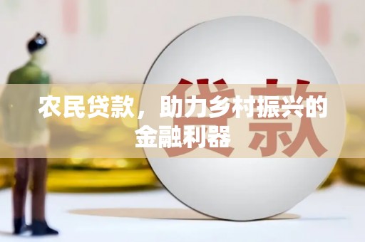 山阳农民贷款，助力乡村振兴的金融利器