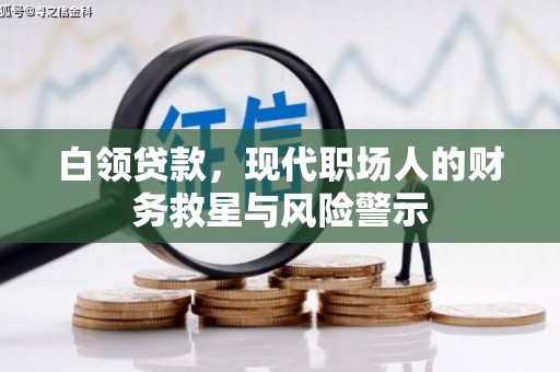 山阳白领贷款，现代职场人的财务救星与风险警示