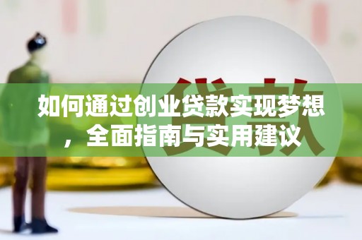 山阳如何通过创业贷款实现梦想，全面指南与实用建议