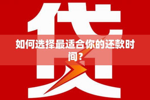 山阳如何选择最适合你的还款时间？