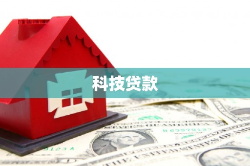 山阳科技贷款