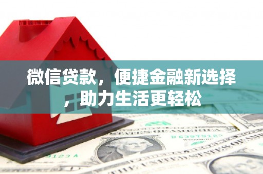 山阳微信贷款，便捷金融新选择，助力生活更轻松