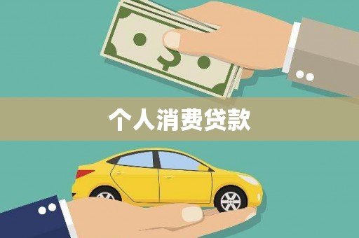 山阳个人消费贷款