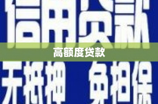 山阳高额度贷款