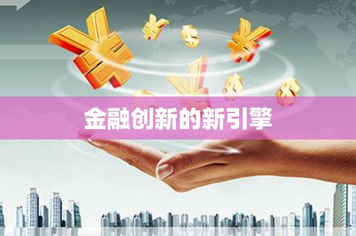 山阳金融创新的新引擎