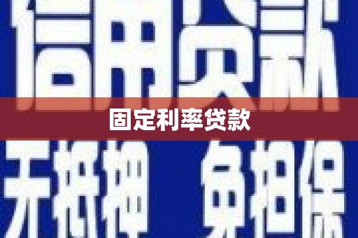 山阳固定利率贷款