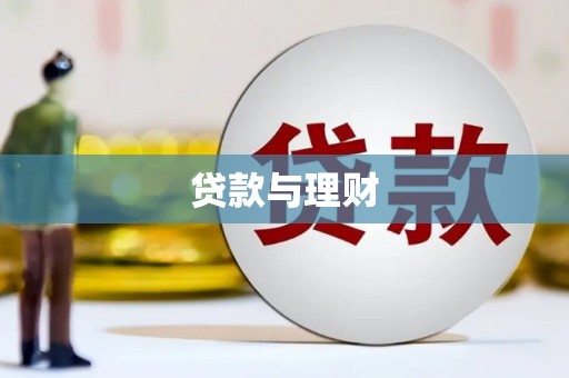 山阳贷款与理财