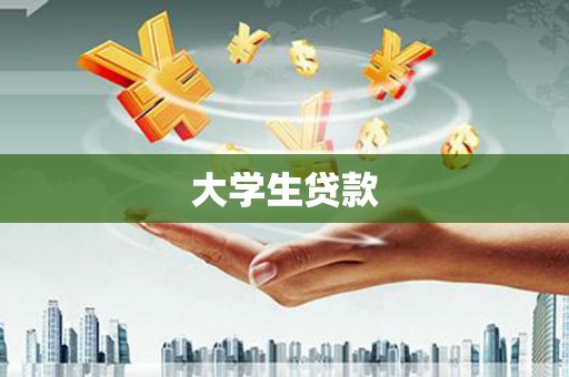 山阳大学生贷款