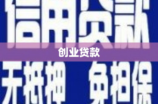 山阳创业贷款