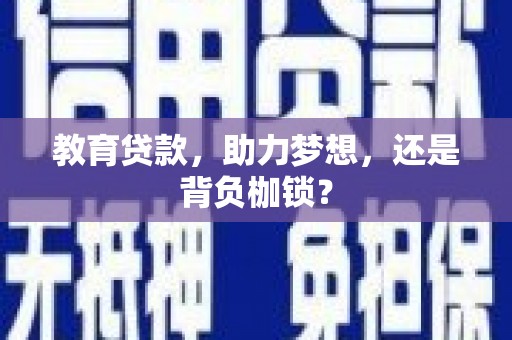 山阳教育贷款，助力梦想，还是背负枷锁？