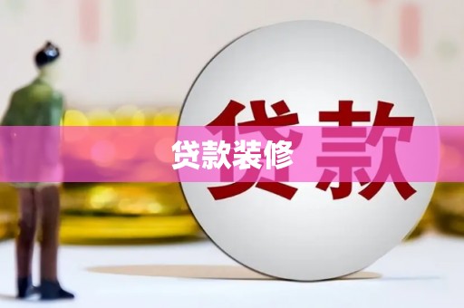 山阳贷款装修