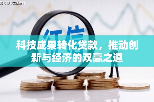 山阳科技成果转化贷款，推动创新与经济的双赢之道