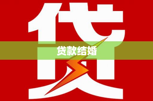 山阳贷款结婚
