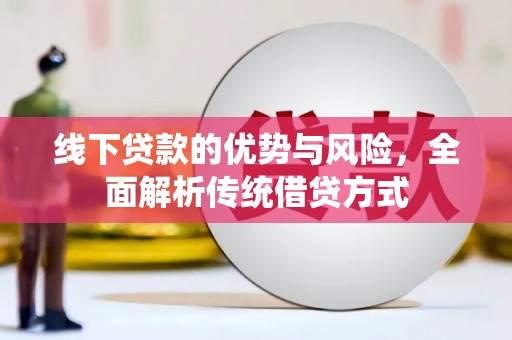 山阳线下贷款的优势与风险，全面解析传统借贷方式