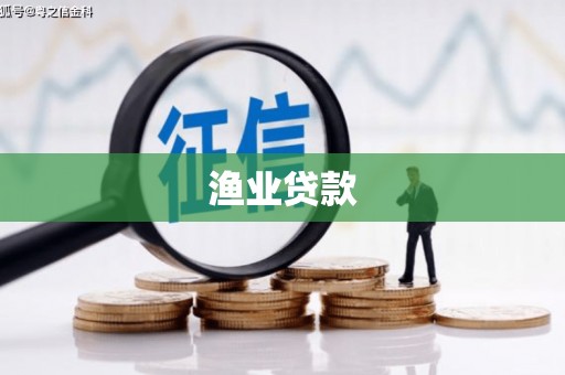 山阳渔业贷款
