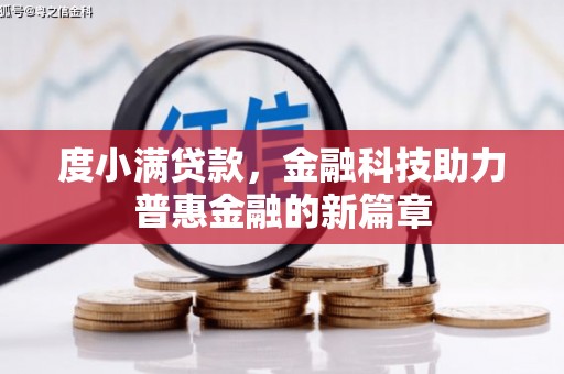 山阳度小满贷款，金融科技助力普惠金融的新篇章