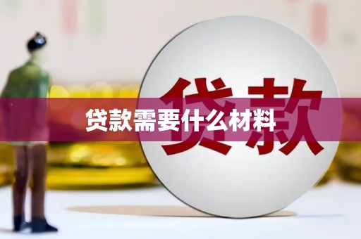 山阳贷款需要什么材料