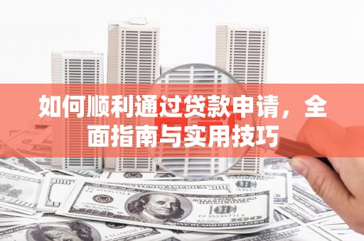 山阳如何顺利通过贷款申请，全面指南与实用技巧