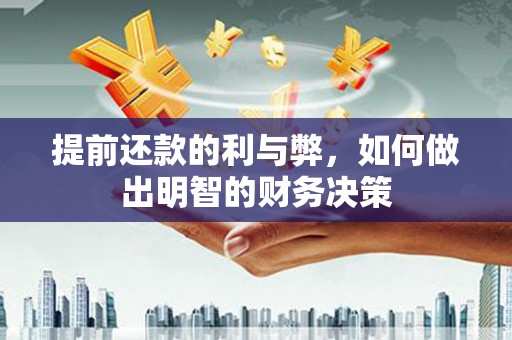 山阳提前还款的利与弊，如何做出明智的财务决策