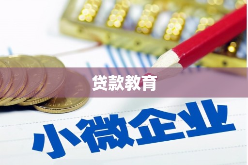 山阳贷款教育