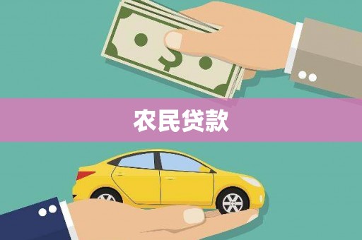 山阳农民贷款