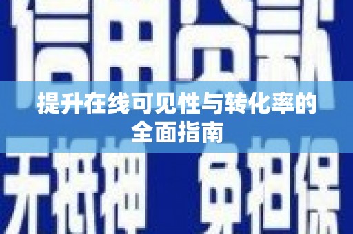 山阳提升在线可见性与转化率的全面指南