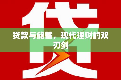 山阳贷款与储蓄，现代理财的双刃剑