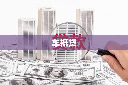 山阳车抵贷