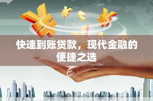 山阳快速到账贷款，现代金融的便捷之选